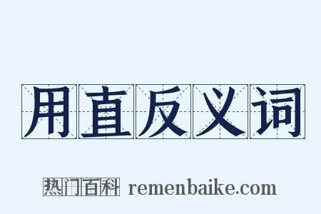 用直反义词是什么意思的图片